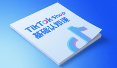 TikTok小店基础认知课，助力学员从 0 到 1 掌握 TikTok 电商运营全链路认知-靠谱项目库