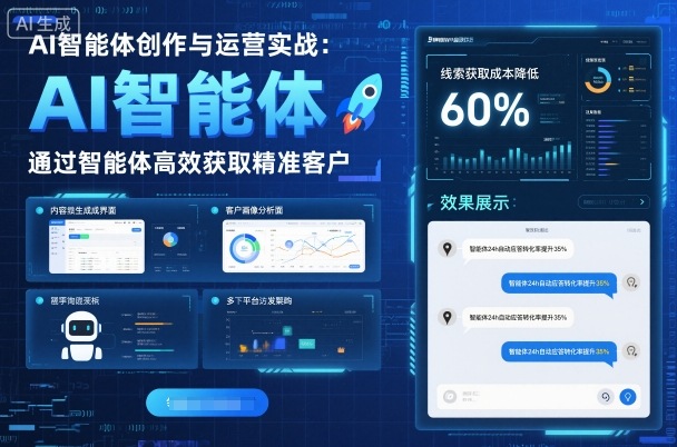AI智能体创作与运营实战，实体门店通过智能体高效获取精准客户-靠谱项目库