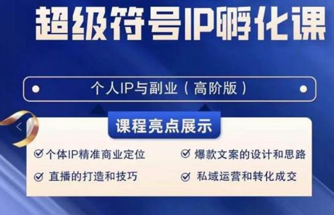 超级符号IP孵化高阶课，建立流量思维底层逻辑，打造属于自己IP（51节课）-靠谱项目库