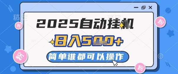 2025自动挂G撸金，一天稳定2-5张，多机多挣，收益无上限【揭秘】-靠谱项目库