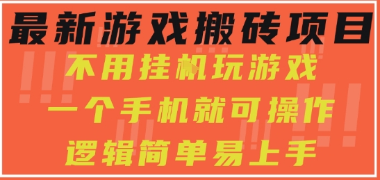 最新游戏搬砖项目,小白纯手机可操作,不用挂G玩游戏,日入3张【揭秘】-靠谱项目库
