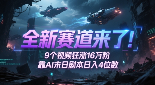 全新赛道来了！9个视频狂涨16W粉，靠AI末日剧本日入4位数，评论区爆肝追更-靠谱项目库