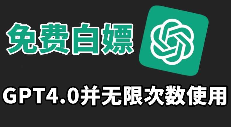 免费白嫖GPT4.0并无次数限制,操作简单,趁还沒收费赶快使用起来【揭秘】-靠谱项目库
