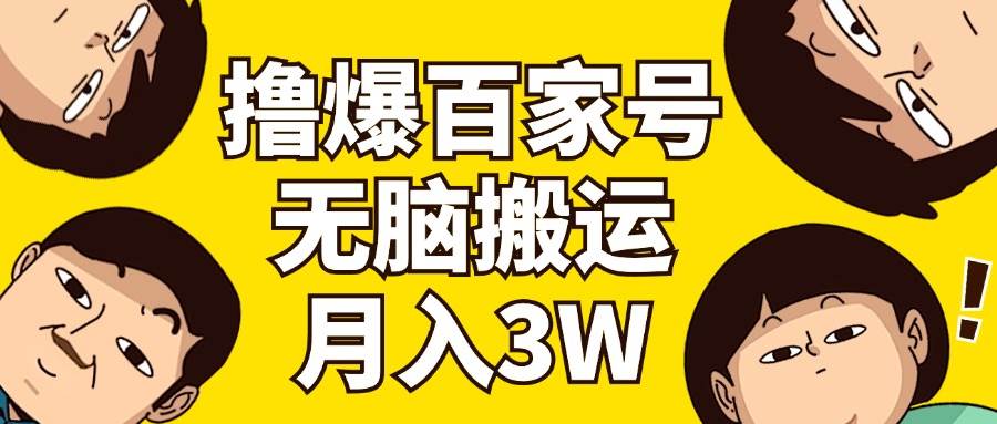 （11884期）撸爆百家号3.0，无脑搬运，无需剪辑，有手就会，一个月狂撸3万-靠谱项目库