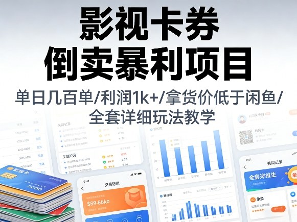 影视卡券倒卖暴利项目,单日几百单,利润1k+,拿货价低于闲鱼,全套详细玩法教学【揭秘】-靠谱项目库