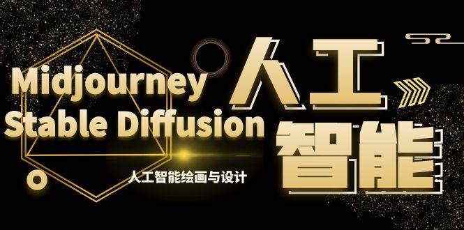 MJ+Stable Diffusion人工智能绘画与设计-第6期AIGC课程（35节）-靠谱项目库