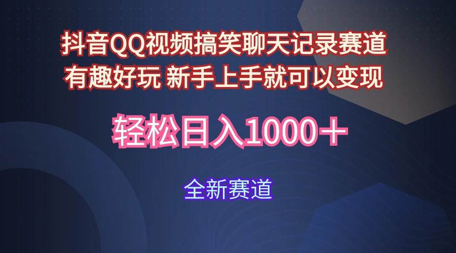 玩法就是用趣味搞笑的聊天记录形式吸引年轻群体  从而获得视频的商业价...-靠谱项目库