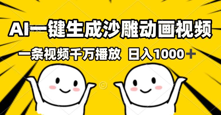 (13592期)AI一键生成沙雕视频,一条视频千万播放,轻松日入1000+-靠谱项目库