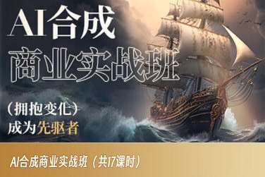 AI合成商业实战班，拥抱变化成为先驱者-靠谱项目库