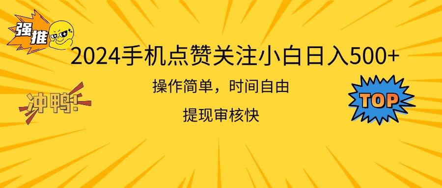 2024手机点赞关注小白日入500 操作简单提现快-靠谱项目库