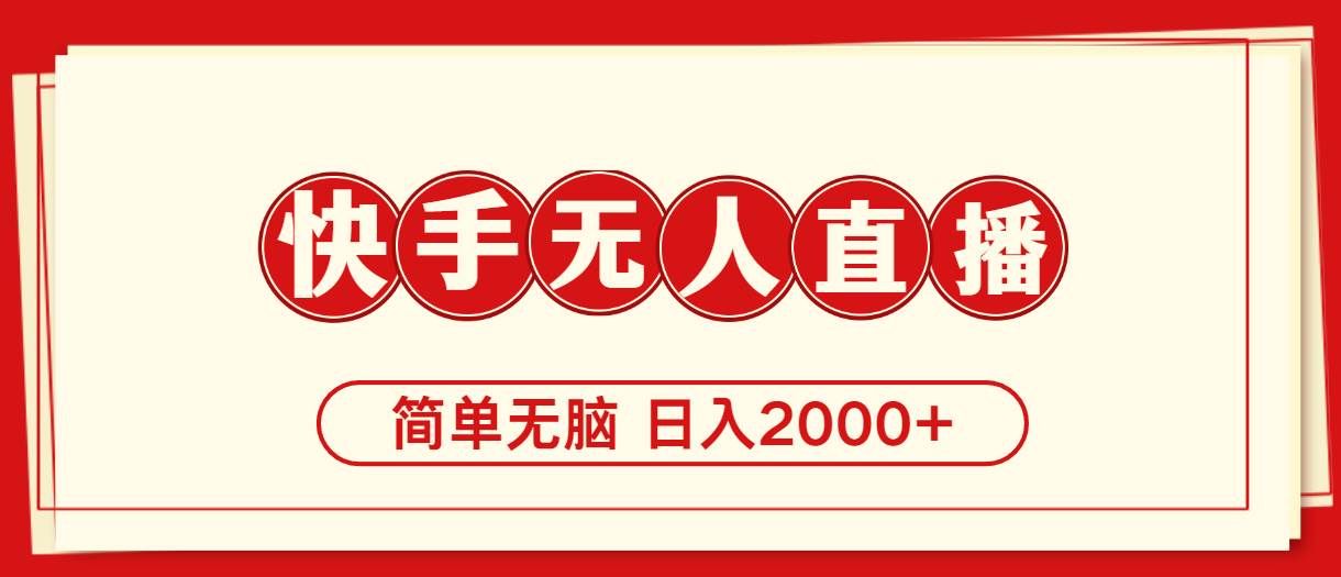 （11491期）快手美女跳舞，简单无脑，轻轻松松日入2000+-靠谱项目库