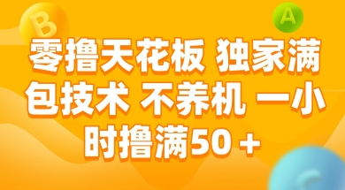 零撸天花板，独家满包技术 不养机 一小时撸满50+【揭秘】-靠谱项目库