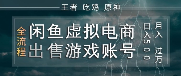 闲鱼虚拟电商之出售游戏账号,操作简单,月入1W+,全流程操作教学【揭秘】-靠谱项目库