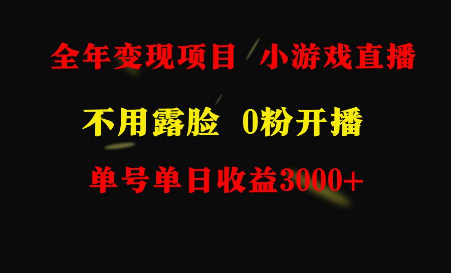 （9097期）全年可做的项目，小白上手快，每天收益3000+不露脸直播小游戏，无门槛，…-靠谱项目库