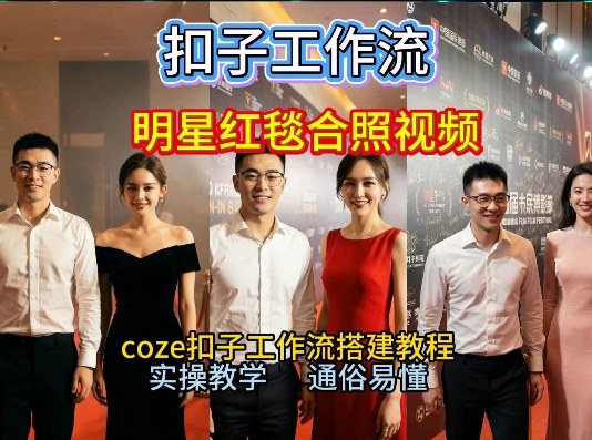 谁懂啊！和顶流明星同框走红毯？这个Coze工作流直接圆梦，2026保姆级教程杀疯B站-靠谱项目库