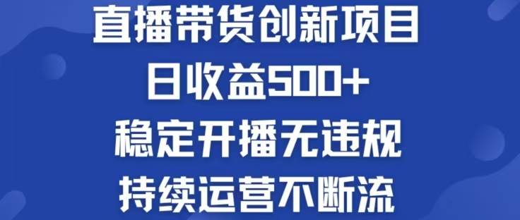 (12687期)淘宝无人直播带货创新项目,日收益500,轻松实现被动收入-靠谱项目库