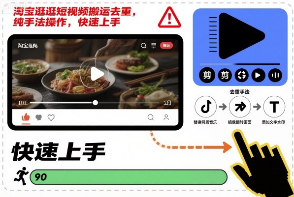 淘宝逛逛短视频搬运去重，纯手法操作，快速上手-靠谱项目库