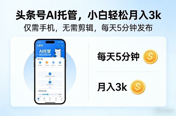 头条号AI托管，仅靠一部手机，不用剪辑视频，每天5分钟发布，小白躺入3k+【揭秘】-靠谱项目库