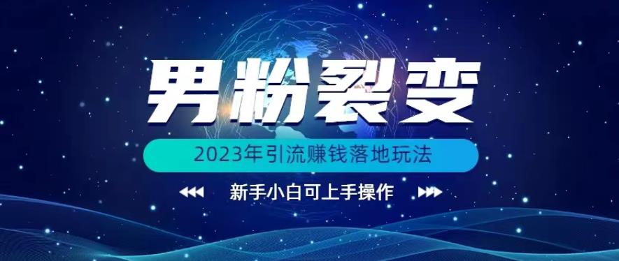 (价值1980)2023年最新男粉裂变引流赚钱落地玩法,新手小白可上手操作【揭秘】-靠谱项目库