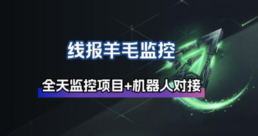 线报羊毛监控_自动挂机监控+群机器人通知-靠谱项目库