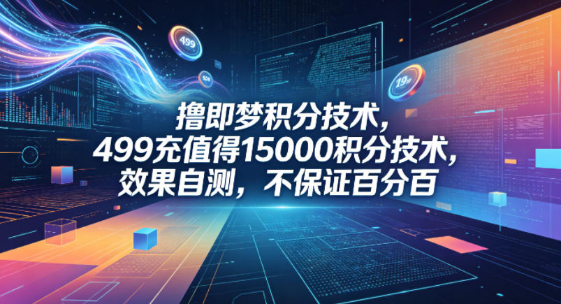撸即梦积分技术，499充值得15000积分技术，效果自测，不保证百分百-靠谱项目库