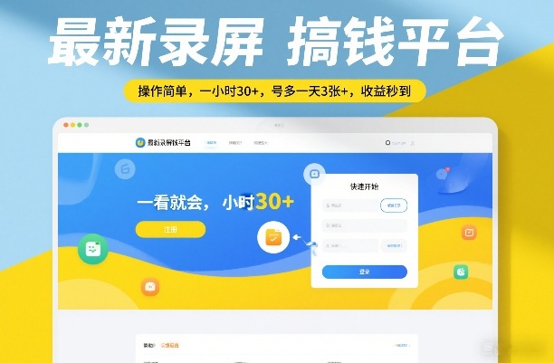 最新录屏搞钱平台,操作简单,一看就会,一小时30+,号多一天3张+,收益秒到【揭秘】-靠谱项目库