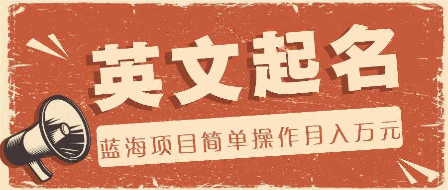 利用AI工具帮助起英文名,蓝海项目简单操作,0成本0门槛月收入万元-靠谱项目库