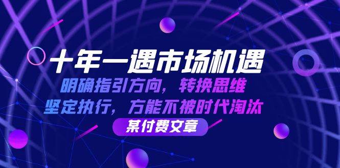 （12818期）十年 一遇 市场机遇，明确指引方向，转换思维，坚定执行，方能不被时代…-靠谱项目库