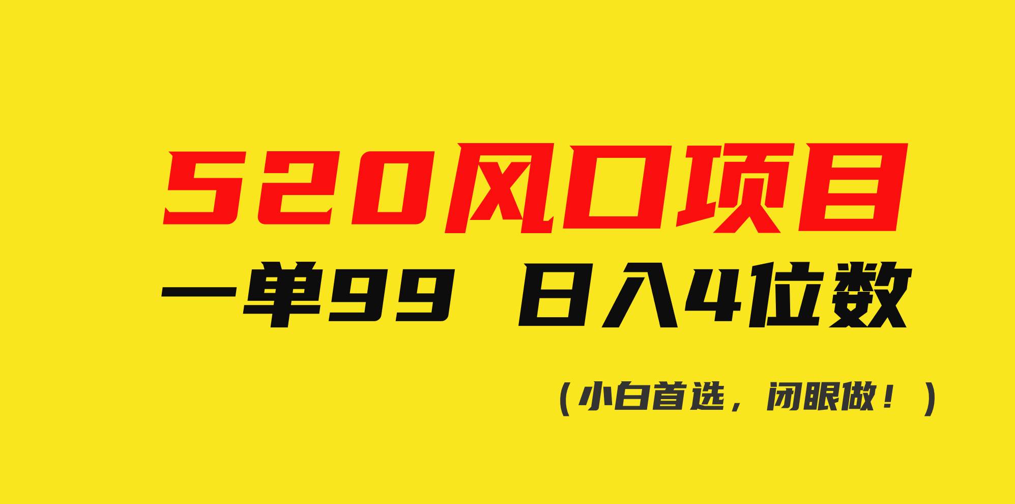 520风口项目一单99 日入4位数(小白首选,闭眼做!)-靠谱项目库