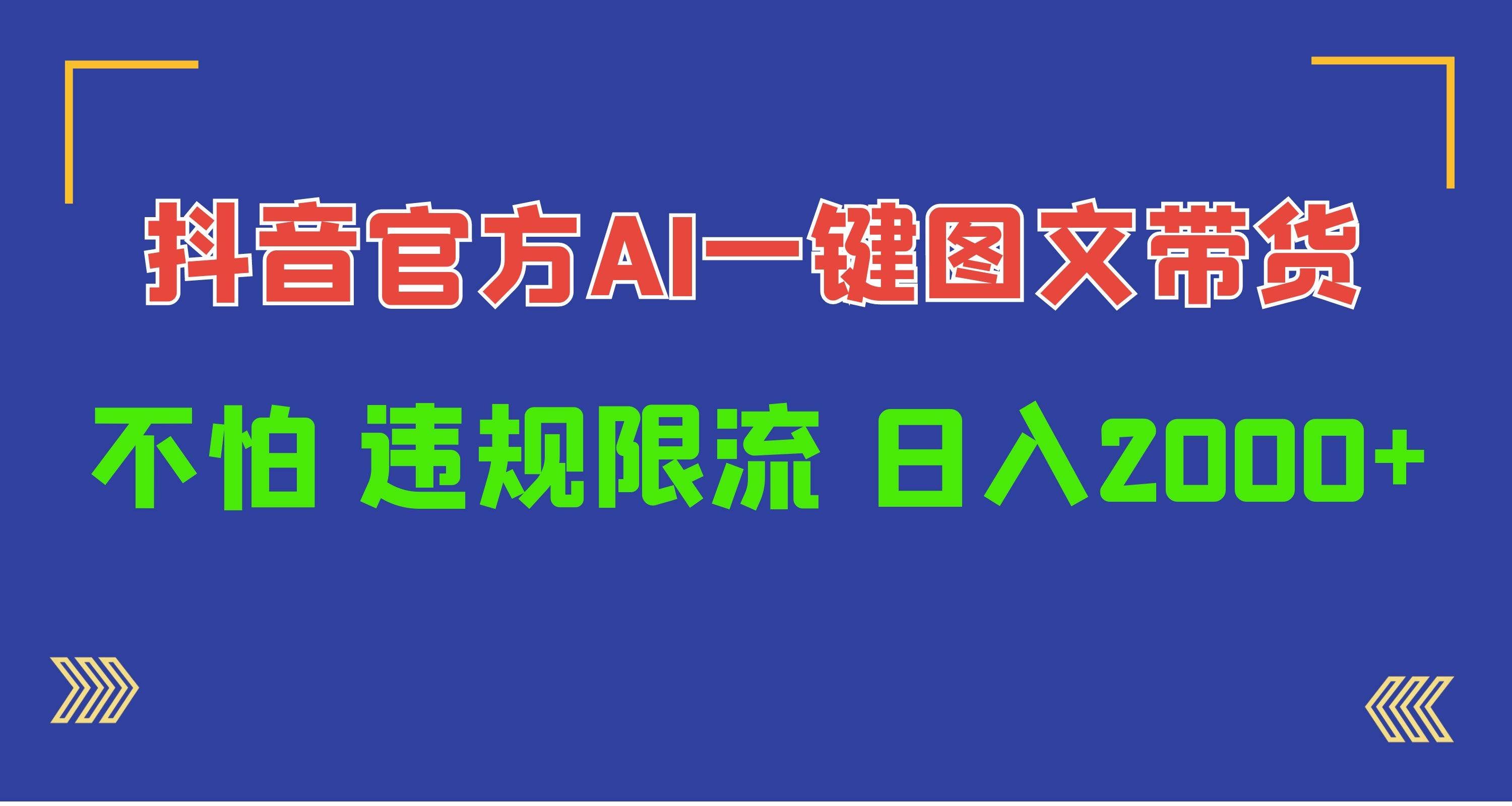 （10005期）日入1000+抖音官方AI工具，一键图文带货，不怕违规限流-靠谱项目库