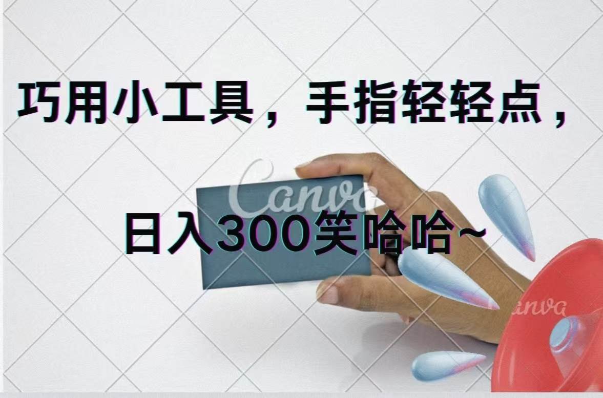 (11786期)巧用小工具,每天动动手,轻松日入300+-靠谱项目库