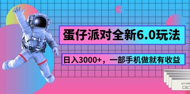 （11660期）蛋仔派对全新6.0玩法，，日入3000+，一部手机做就有收益-靠谱项目库