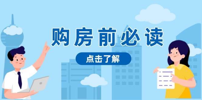 购房前必读，本文揭秘房产市场深浅，助你明智决策，稳妥赚钱两不误-靠谱项目库