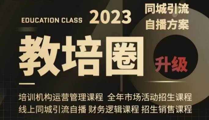 教培圈同城引流，教培运营体系课程（运营/管理/招生/引流全套课程）-靠谱项目库