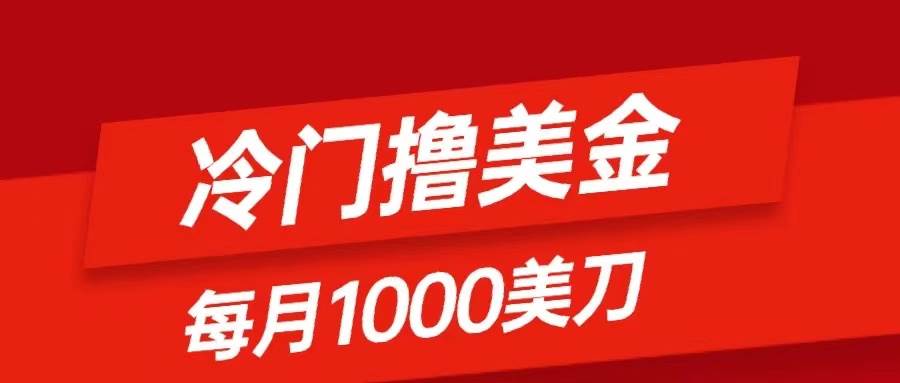 冷门撸美金项目：只需无脑发帖子，每月1000刀，小白轻松掌握-靠谱项目库