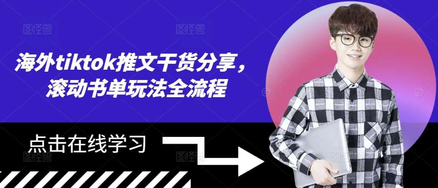 海外tiktok推文干货分享,滚动书单玩法全流程-靠谱项目库