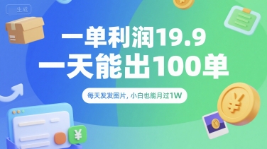 一单利润19.9 一天能出100单，每天发发图片，小白也能月入过1W【揭秘】-靠谱项目库
