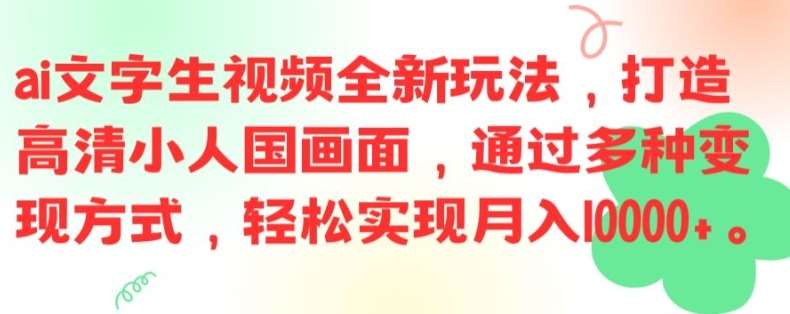 ai文字生视频全新玩法，打造高清小人国画面，通过多种变现方式，轻松实现月入1W+【揭秘】-靠谱项目库