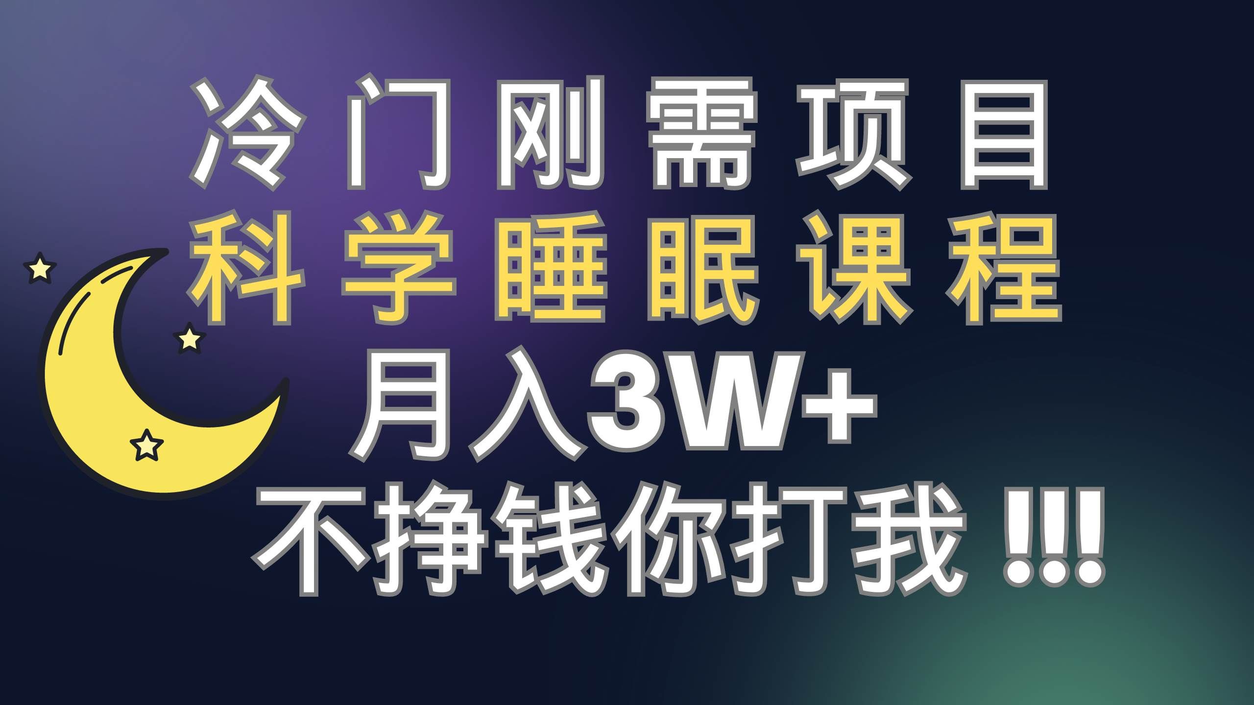 (7583期)冷门刚需项目 科学睡眠课程 月入3+(视频素材+睡眠课程)-靠谱项目库