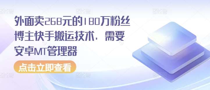 外面卖268元的180万粉丝博主快手搬运技术，需要安卓MT管理器-靠谱项目库