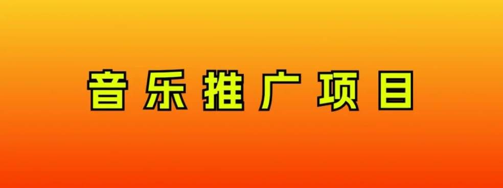 (8050期)音乐推广项目,只要做就必赚钱!一天轻松300+!无脑操作,互联网小白的项目-靠谱项目库
