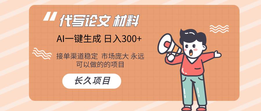 AI写作  几分钟生成一篇  市场庞大 日入300+-靠谱项目库