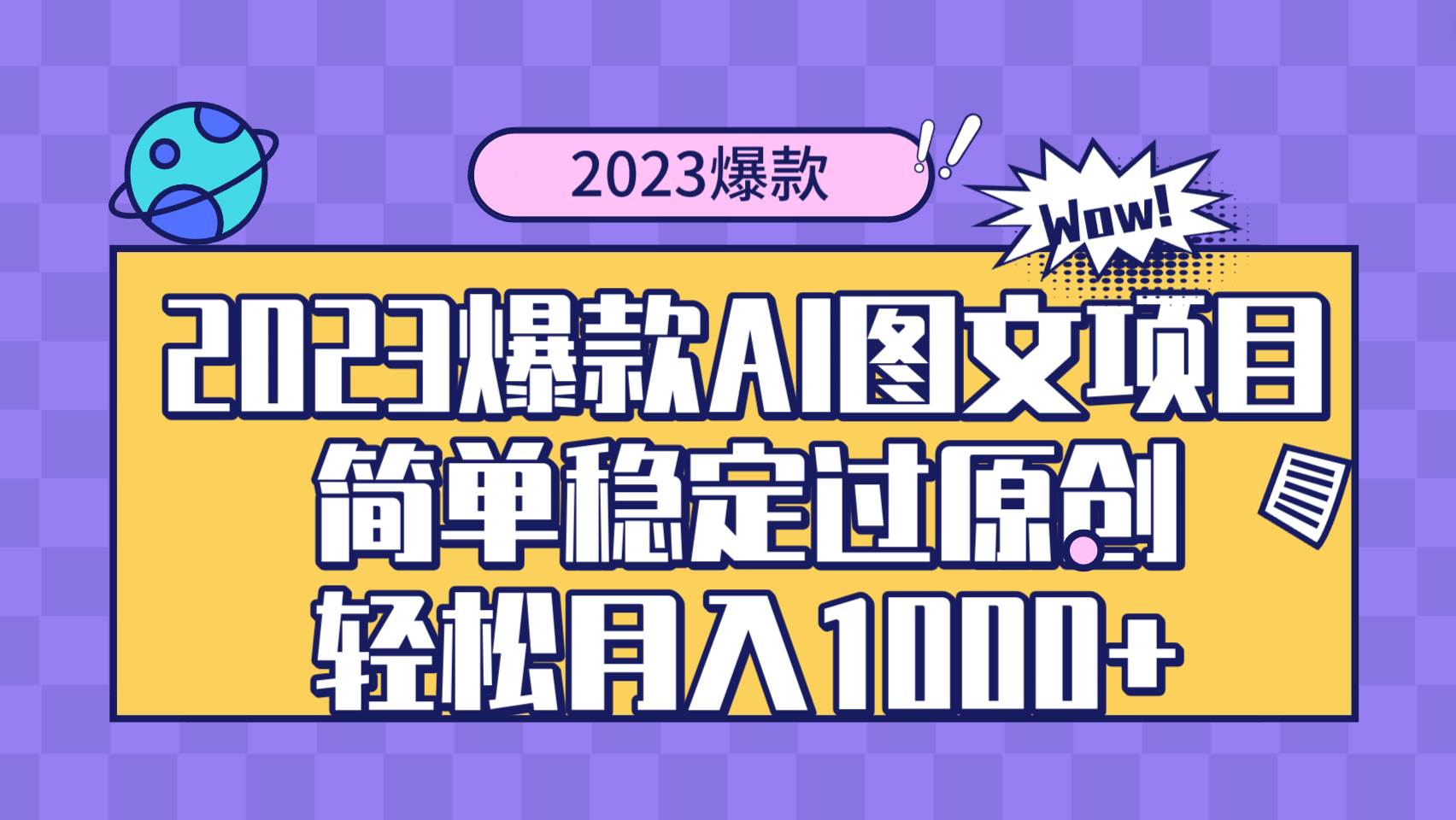 2023爆款Ai图文项目，简单稳定过原创轻松月入1000+-靠谱项目库