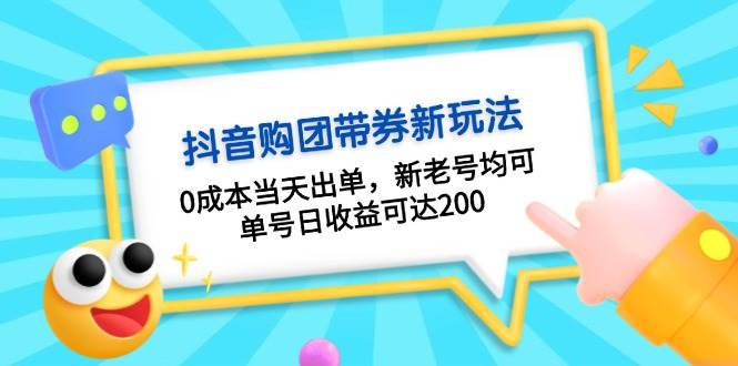 （13351期）抖音购团带券0成本玩法：0成本当天出单，新老号均可，单号日收益可达200-靠谱项目库