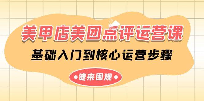 （9816期）美甲店-美团点评运营课，基础入门到核心运营步骤（14节课）-靠谱项目库