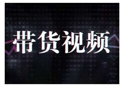 原创短视频带货10步法，短视频带货模式分析 提升短视频数据的思路以及选品策略等-靠谱项目库