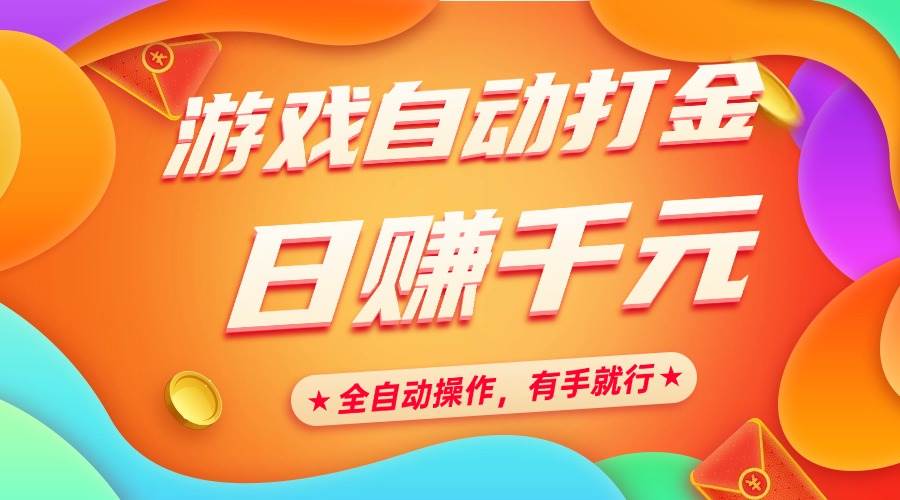 （14212期）游戏自动打金，日赚千元，全自动操作，有手就行-靠谱项目库