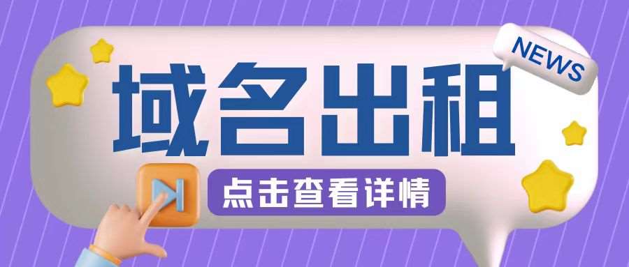 冷门项目,域名出租玩法,简单粗暴适合小白【揭秘】-靠谱项目库