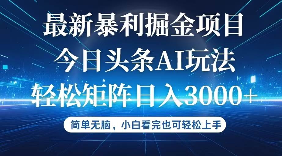 (12524期)今日头条最新暴利掘金AI玩法,动手不动脑,简单易上手。小白也可轻松矩…-靠谱项目库