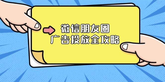 （13762期）微信朋友圈 广告投放全攻略：ADQ平台介绍、推广层级、商品库与营销目标-靠谱项目库